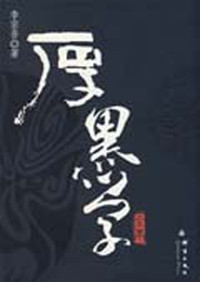 李宗吾 — 厚黑学全本（精装）