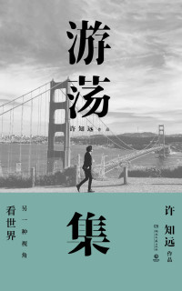 许知远 — 游荡集（十三邀中，许知远写下的游荡文字。《十三邀》第四季重磅来袭，倪大红，于谦，陈冲，坂本龙一……一幅世界、人与历史的文艺地图！）