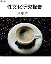 李银河 — 性文化研究报告