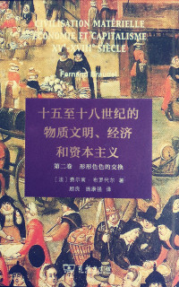[法] 费尔南·布罗代尔, 顾良, 施康强 — 十五至十八世纪的物质文明、经济和资本主义 第2卷 形形色色的交换
