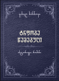 ვასილ ბარნოვი — ტრფობა წამებული