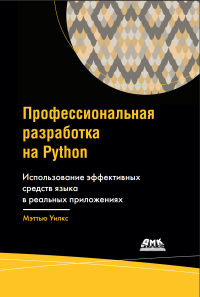 Мэттью Уилкс — Профессиональная разработка на Python