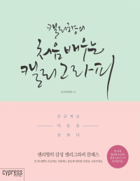 설은향 — 캘리향의 처음 배우는 캘리그라피 - 손글씨로 마음을 전하다