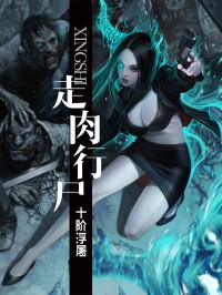 十阶浮屠 — 走肉行尸