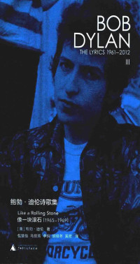 鲍勃·迪伦 — 鲍勃·迪伦诗歌集3 1965-1969 像一块滚石 (鲍勃·迪伦) 