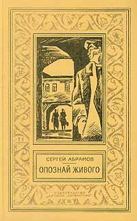 Аександр АБРАМОВ & Сергей АБРАМОВ — Повести и рассказы