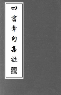 朱熹, 古聖先賢, 中華傳統文化 — 四書章句集註