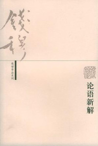钱穆 [钱穆] — 论语新解