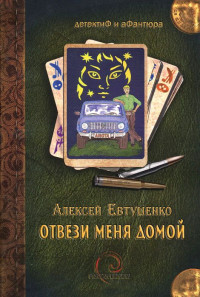 Алексей Анатольевич Евтушенко [Евтушенко f.c] — Отвези меня домой