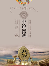 龙猛菩萨 — 中论密钥 (博集历史典藏馆)