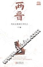 刘勃 — 两晋 风流总被雨打风吹去