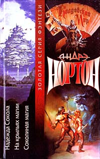 Андрэ Нортон — Надежда Сокола