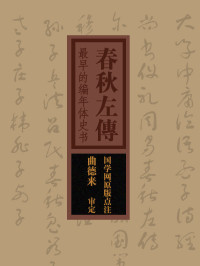 [春秋] 左丘明 — 春秋左傳 (繁體中文) [直排版]