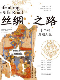 [英]魏泓 — 丝绸之路：十二种唐朝人生