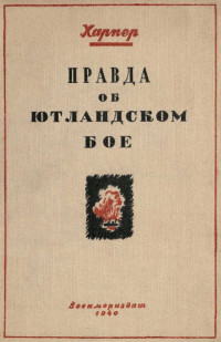 Джон Эрнест Харпер — Правда об Ютландском бое
