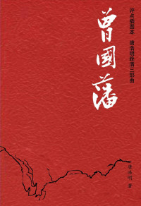 唐浩明 — 唐浩明晚清三部曲:曾国藩(评点插图本)(套装上下册)