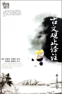 吴楚材, 古聖先賢, 文言文助读 — 古文观止译注