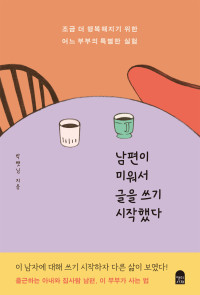 박햇님 — 남편이 미워서 글을 쓰기 시작했다