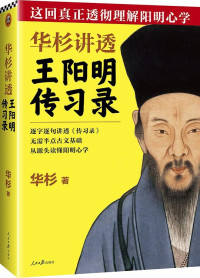 华杉 — 华杉讲透王阳明《传习录》