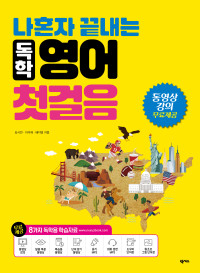 김시연・이석재・배지영 — 나혼자 끝내는 독학 영어 첫걸음