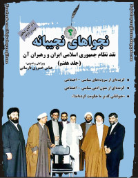 عباس خسروی فارسانی — نجوا های نجیبانه، جلد ۷