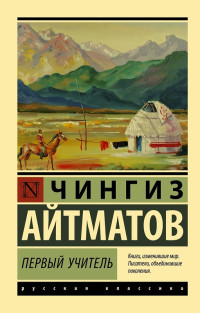 Чингиз Торекулович Айтматов — Первый учитель
