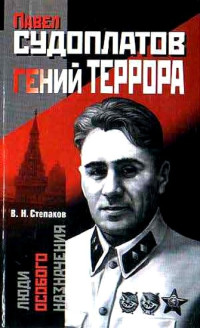 Виктор Николаевич Степаков — Павел Судоплатов — гений террора