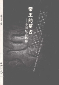 Unknown — 帝王的星占 中国星占揭秘