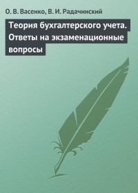 Ольга Владимировна Васенко & Василий Иванович Радачинский — Теория бухгалтерского учета. Ответы на экзаменационные вопросы