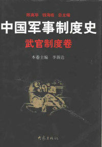 李新達主編 — 中国军事制度史 武官制度卷
