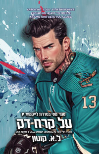 ל. א. קוטון — על קרח דק