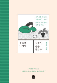 정재은 — 웅크린 나에게 식물이 말을 걸었다