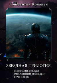 Константин Анатольевич Кривцун — Звездная трилогия [СИ]