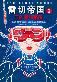 安·莱基 — 雷切帝国2：巨剑号的陨落（读客熊猫君出品，征服八项至高大奖的科幻巨作！）