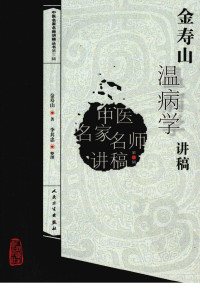 李其忠整理 — 金寿山温病学讲稿