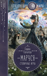 Галина Дмитриевна Гончарова — Столичные игры [litres]