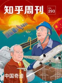 知乎 — 知乎周刊· 中国奇迹（总第 293 期）