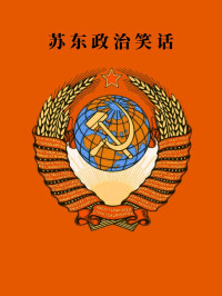互联网 — 苏东政治笑话