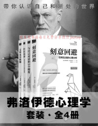 [奥] 西格蒙德·弗洛伊德 [[奥] 西格蒙德·弗洛伊德] — 弗洛伊德心理学套装（全4册：刻意回避+与自己对话的3个维度+杜拉的梦+文明及其缺憾）