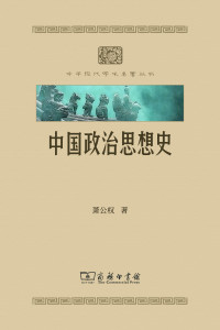 萧公权 — 中国政治思想史