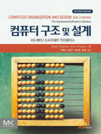 David A. Patterson — 컴퓨터 구조 및 설계 RISC-V(2판)
