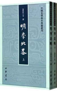 计六奇 — 明季北略(全二册)