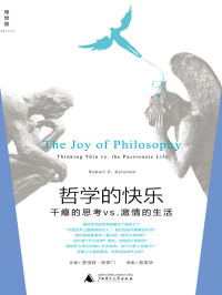 [美] 罗伯特·所罗门 — 哲学的快乐：干瘪的思考vs.激情的生活