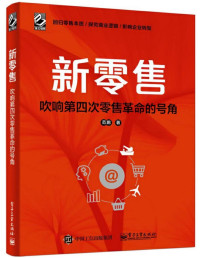 新零售 — 新零售：吹响第四次零售革命的号角
