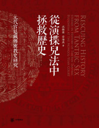 沈卫荣, 安海燕著 — 从演揲儿法中拯救历史——元代宫廷藏传密教史研究