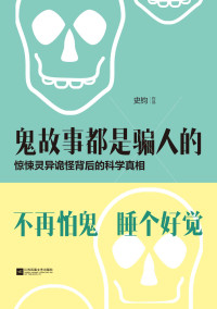 史钧 [史钧] — 鬼故事都是骗人的：惊悚灵异诡怪背后的科学真相