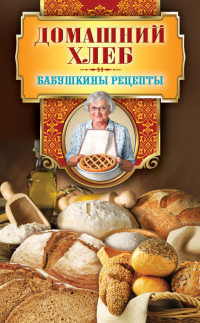 Гера Марксовна Треер — Домашний хлеб