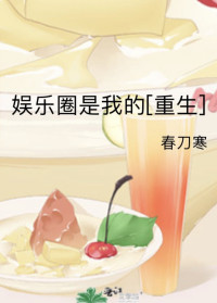 春刀寒 — 娱乐圈是我的
