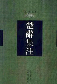 朱熹;蒋立甫 — 楚辞集注