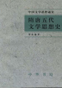 罗宗强 — 隋唐五代文学思想史